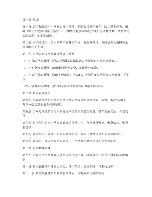 公司电网资金安全管理制度