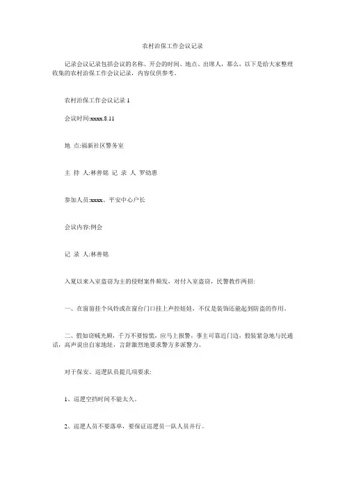 农村治保工作会议记录