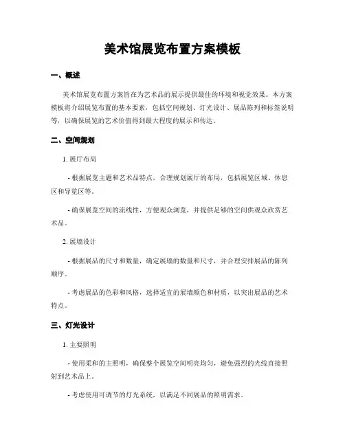 美术馆展览布置方案模板