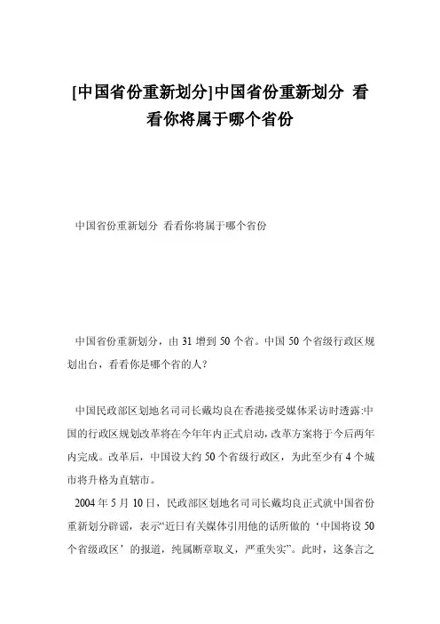 [中国省份重新划分]中国省份重新划分看看你将属于哪个省份