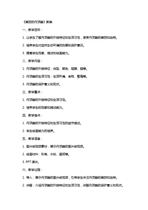 《美丽的丹顶鹤》教案