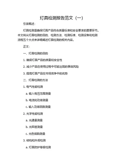 灯具检测报告范文(一)