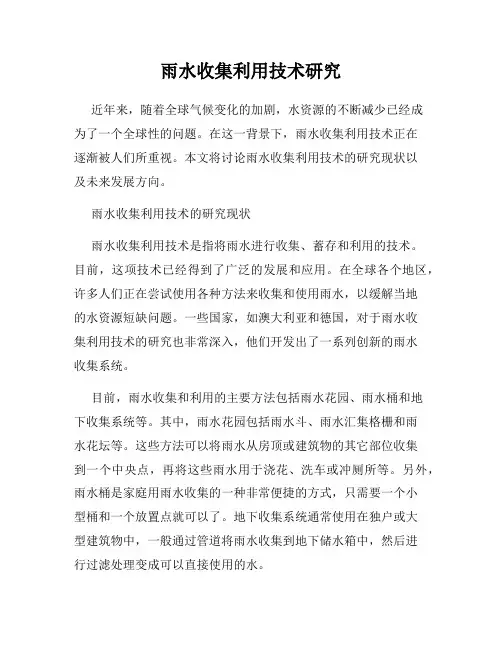 雨水收集利用技术研究