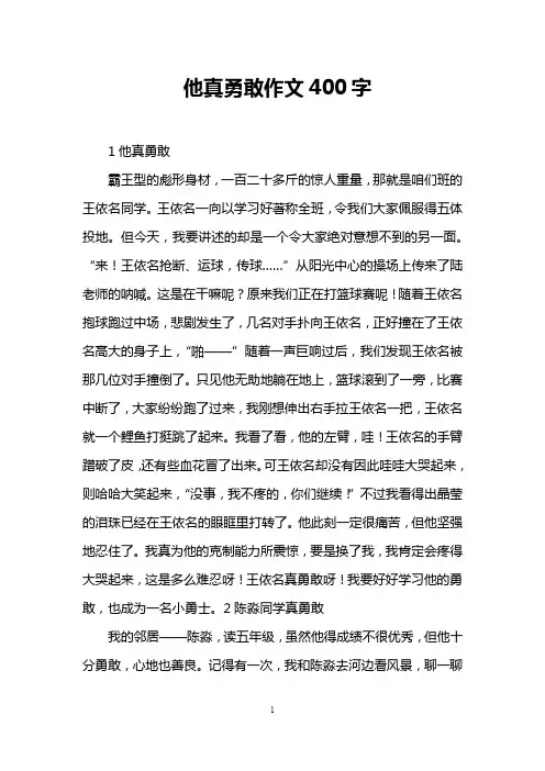他真勇敢作文400字