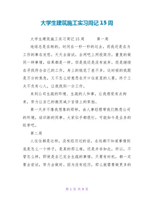 大学生建筑施工实习周记15周