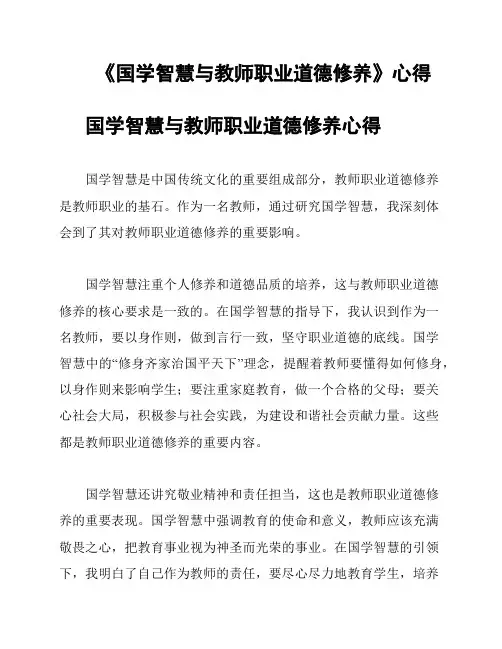 《国学智慧与教师职业道德修养》心得