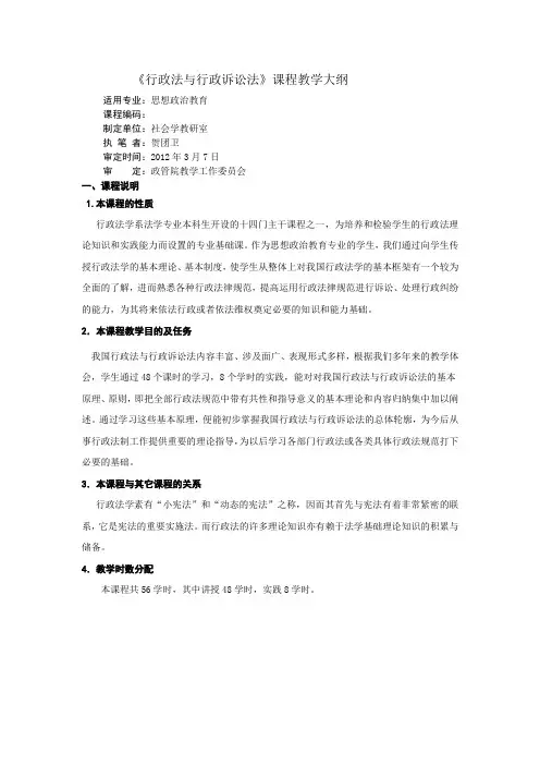 行政法与行政诉讼法教学大纲