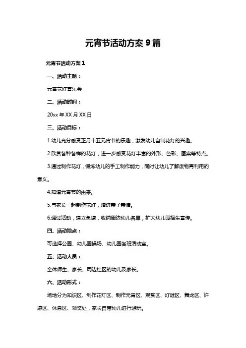 元宵节活动方案9篇