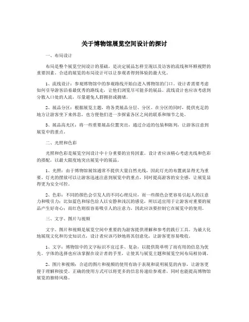 关于博物馆展览空间设计的探讨