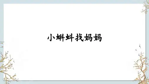 统编版二年级语文上册1小蝌蚪找妈妈  课件(共25张PPT)