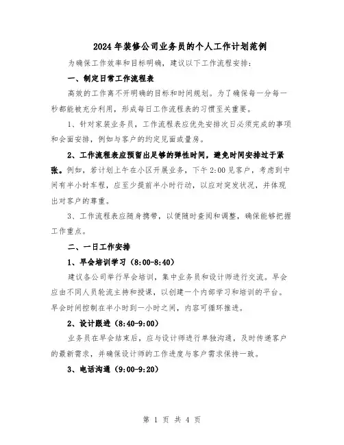 2024年装修公司业务员的个人工作计划范例（二篇）