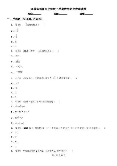 江苏省扬州市七年级上学期数学期中考试试卷