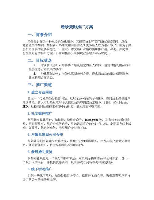婚纱摄影推广方案