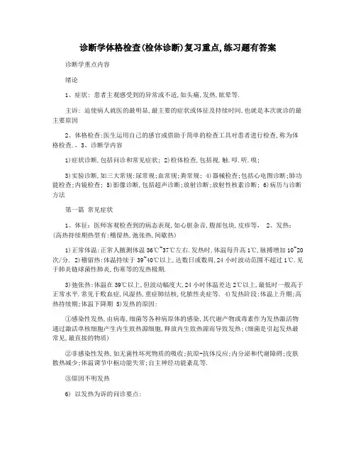 诊断学体格检查(检体诊断)复习重点,练习题有答案