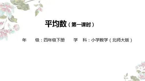 四年级下册数学北师大版平均数(第一课时)(课件)