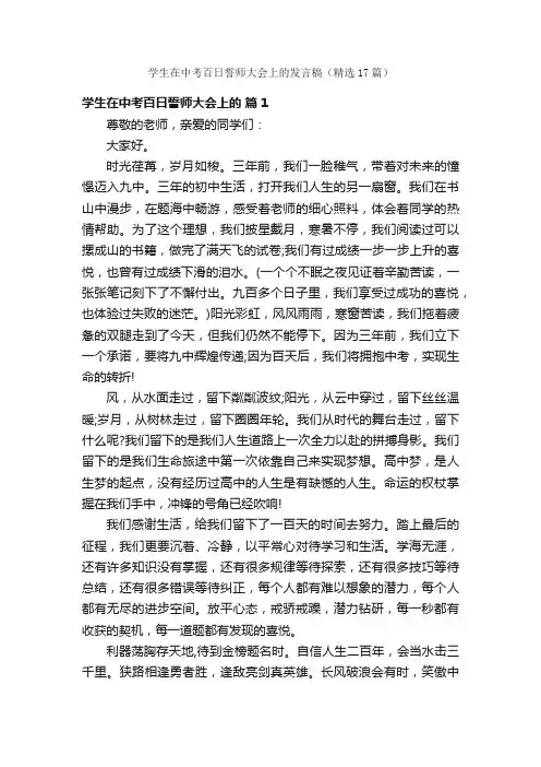 学生在中考百日誓师大会上的发言稿（精选17篇）