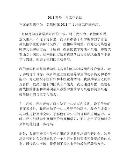 2018教师一月工作总结
