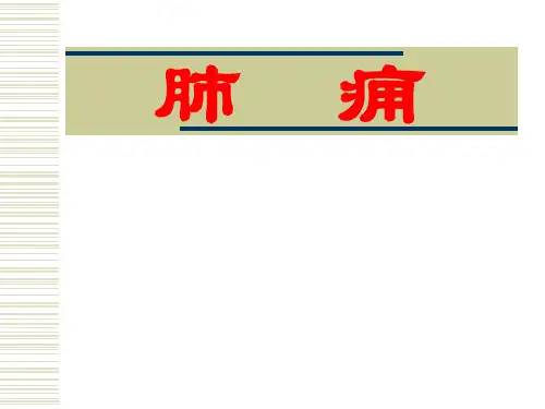 中医内科学__第1章第三节肺痈