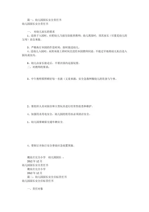 幼儿园园长安全责任书(共6篇)