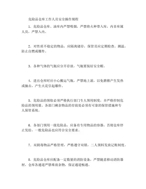 危险品仓库工安全操作规程