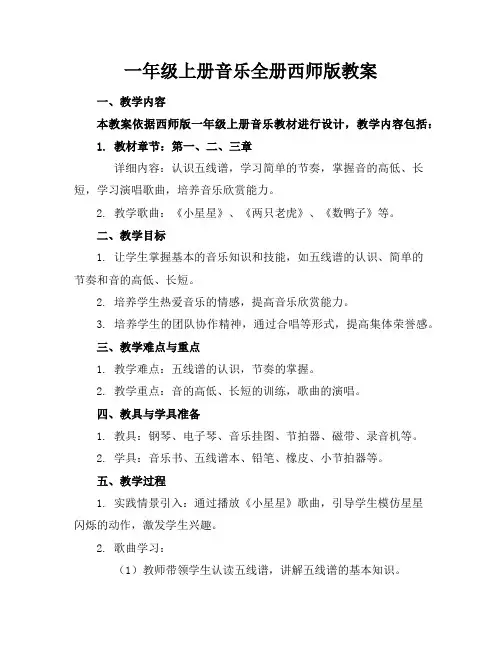一年级上册音乐全册西师版教案