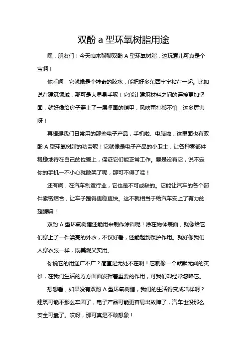 双酚a型环氧树脂用途