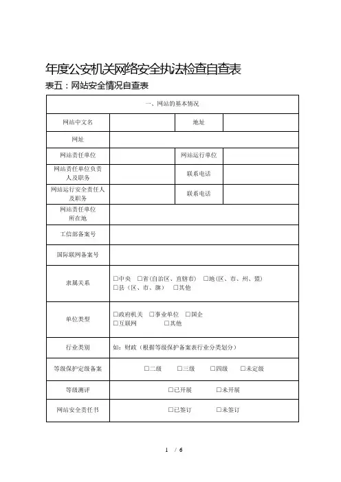 年度公安机关网络安全执法检查自查表