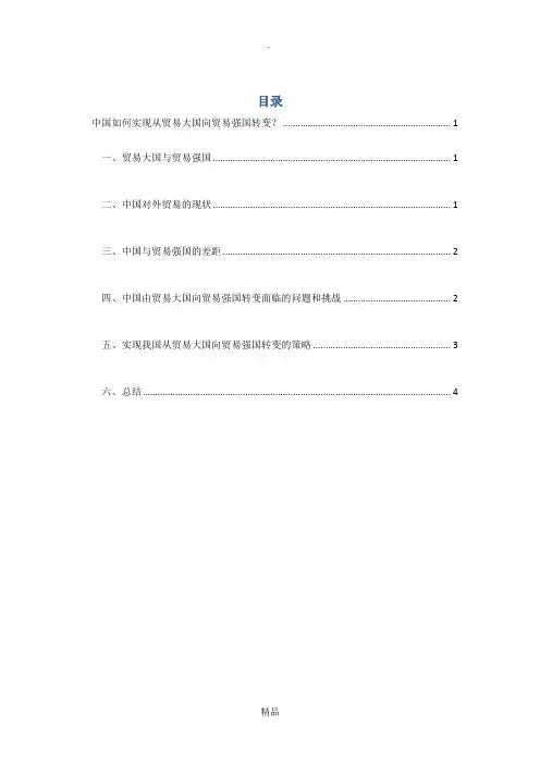 中国如何实现从贸易大国向贸易强国转变