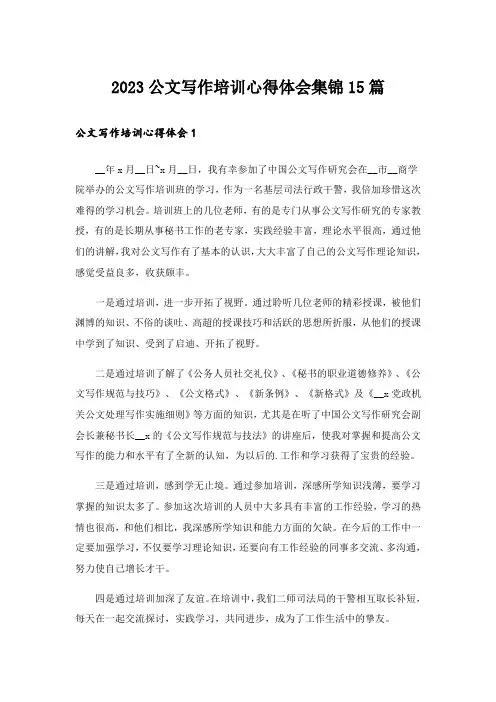2023公文写作培训心得体会集锦15篇
