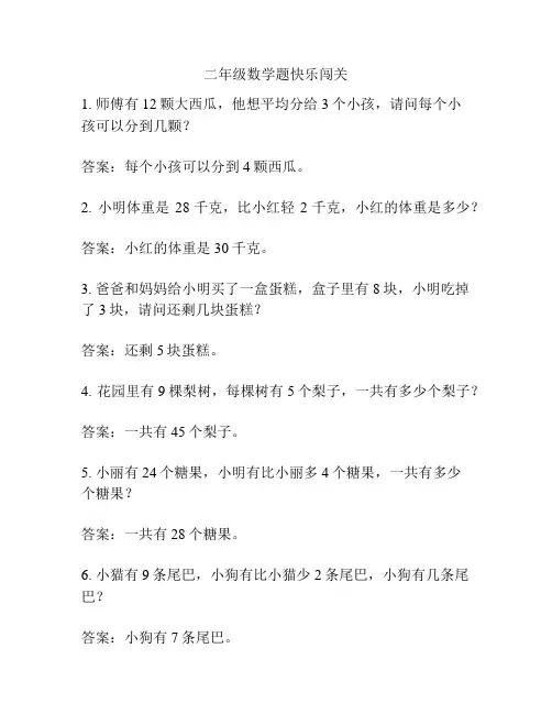 二年级数学题快乐闯关