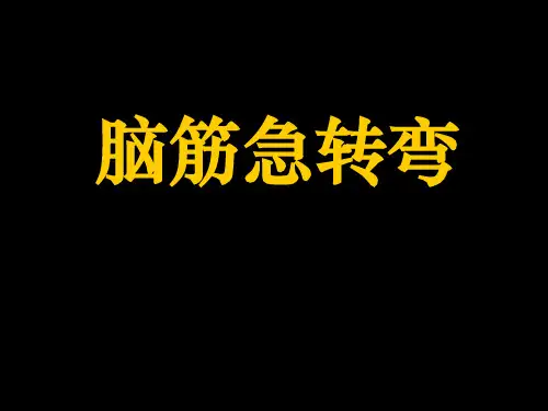 小学生脑筋急转弯ppt课件