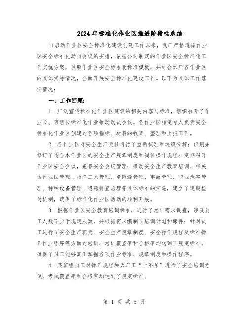 2024年标准化作业区推进阶段性总结（3篇）