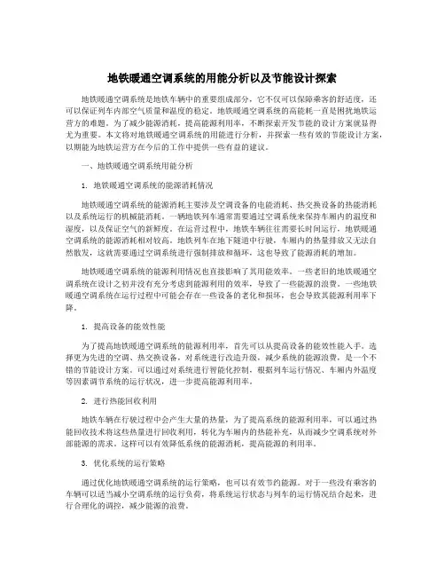 地铁暖通空调系统的用能分析以及节能设计探索