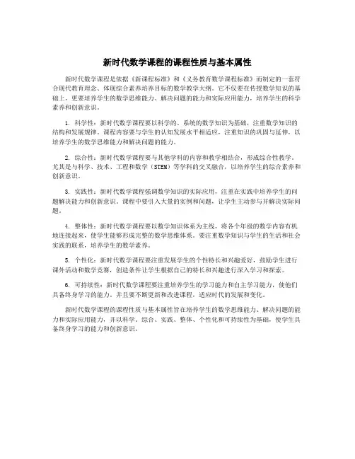 新时代数学课程的课程性质与基本属性