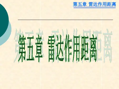 雷达原理教学课件—第五章 雷达作用距离