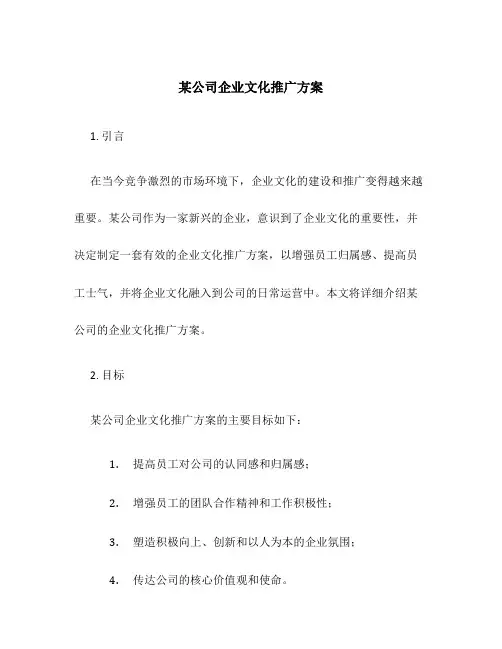 某公司企业文化推广方案