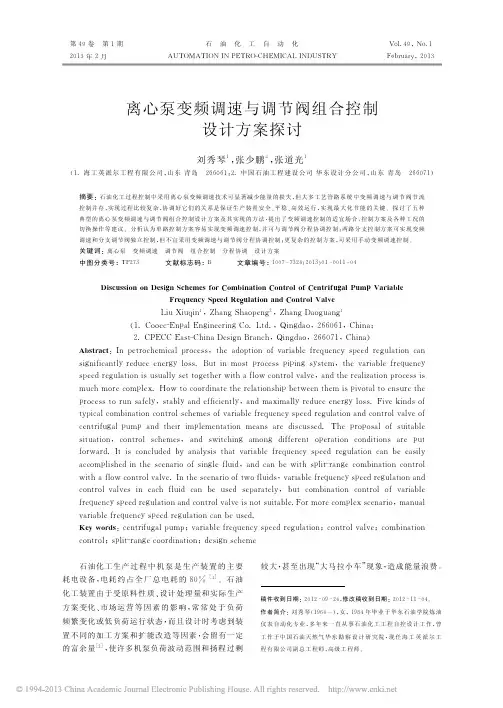 离心泵变频调速与调节阀组合控制设计方案探讨_刘秀琴 (1)