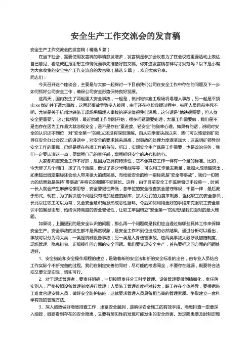 安全生产工作交流会的发言稿（精选5篇）
