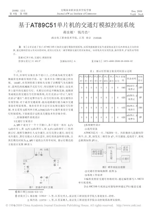 基于AT89C51单片机的交通灯模拟控制系统