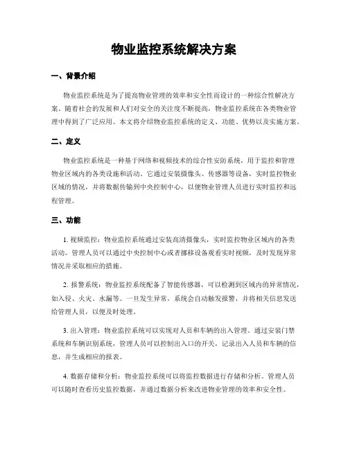 物业监控系统解决方案