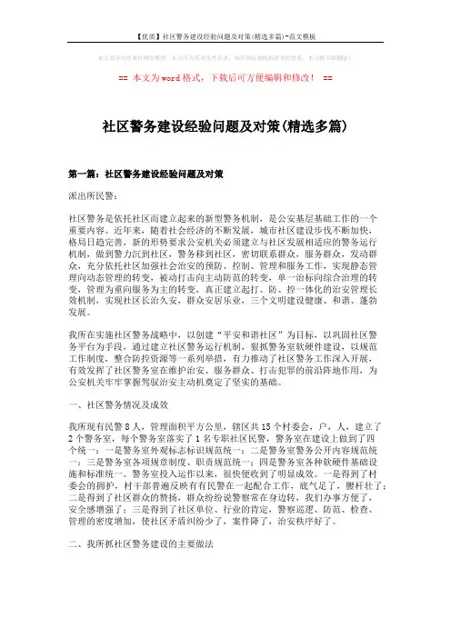 【优质】社区警务建设经验问题及对策(精选多篇)-范文模板 (20页)