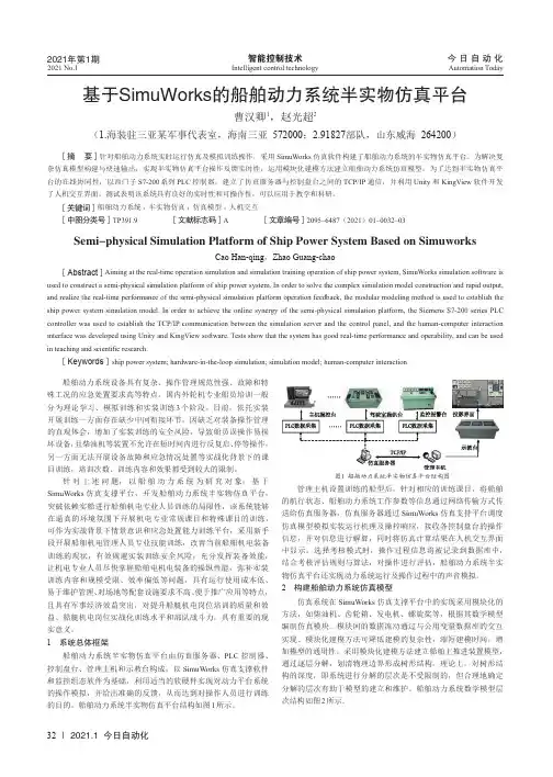 基于SimuWorks的船舶动力系统半实物仿真平台