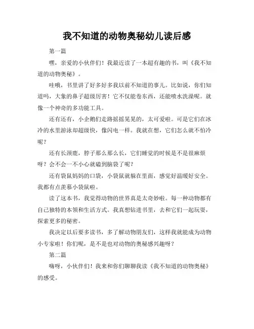 我不知道的动物奥秘幼儿读后感