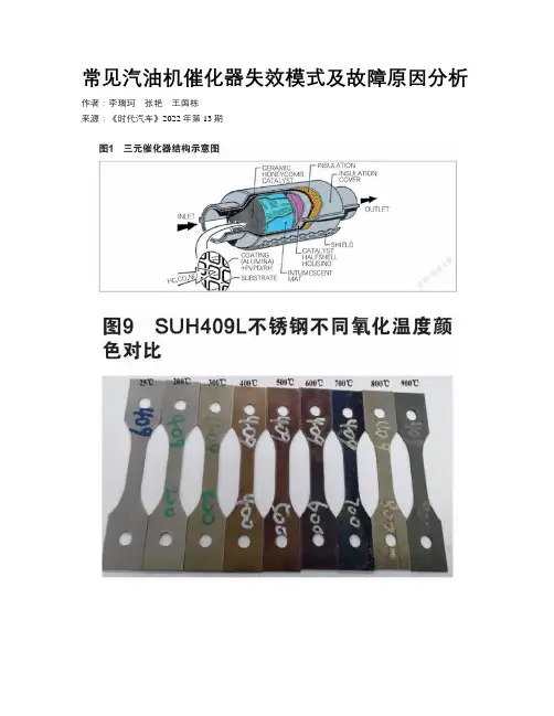 常见汽油机催化器失效模式及故障原因分析