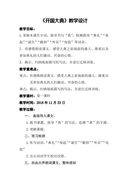 人教版小学语文五年级上册《 26 开国大典》 优质课教学设计_0