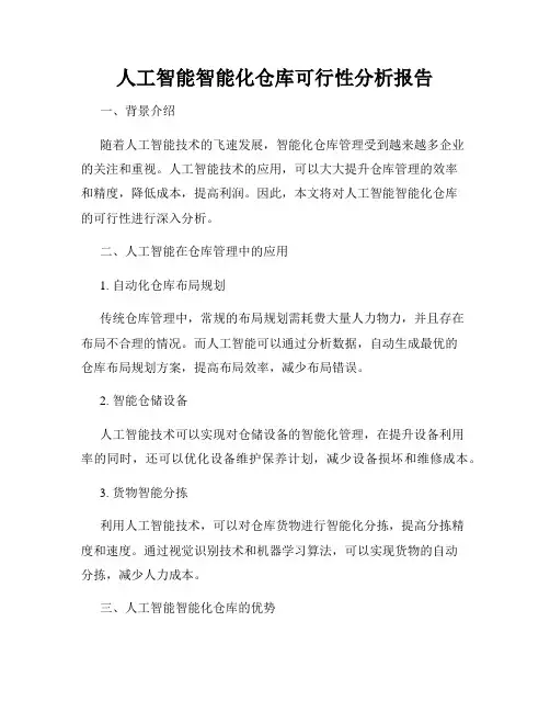 人工智能智能化仓库可行性分析报告
