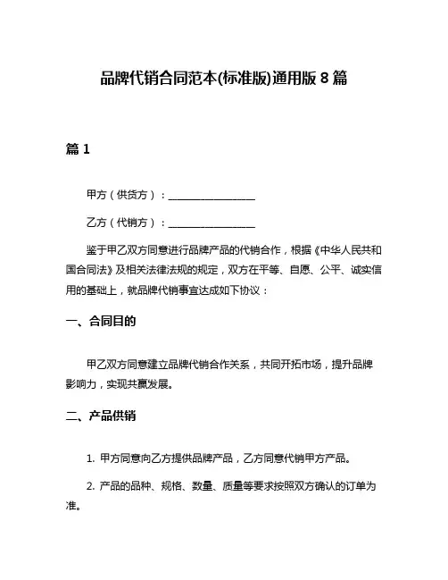品牌代销合同范本(标准版)通用版8篇