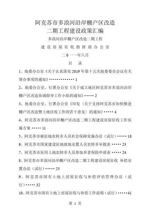 阿克苏市多浪河沿岸棚户区改造二期工程建设政策汇编81页