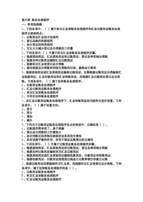 会计基础章节练习题答案第六章