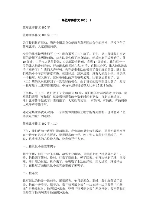 一场篮球赛作文400